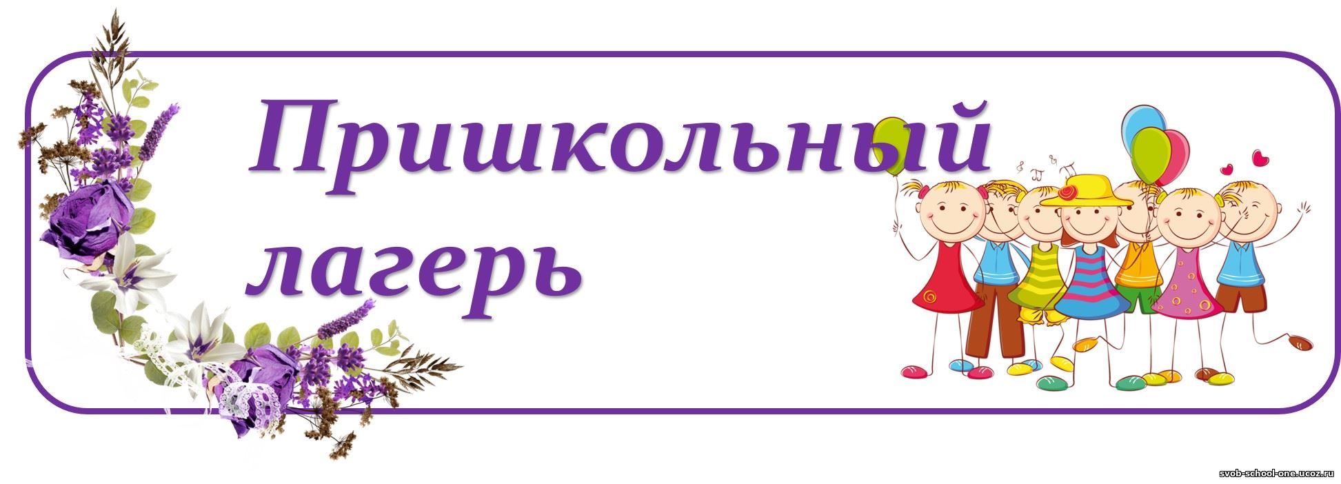 Летний пришкольный лагерь 2024